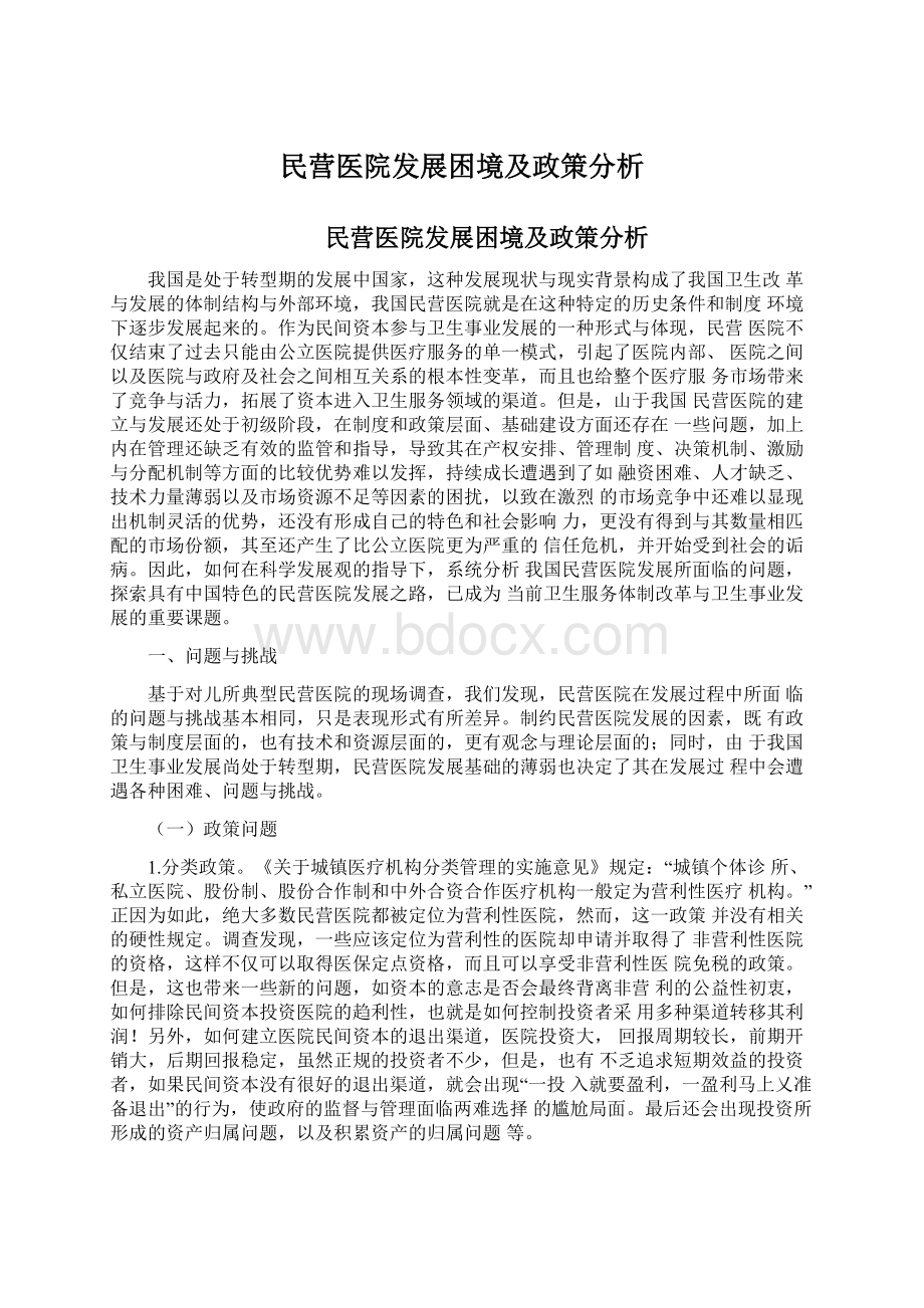 民营医院发展困境及政策分析Word下载.docx