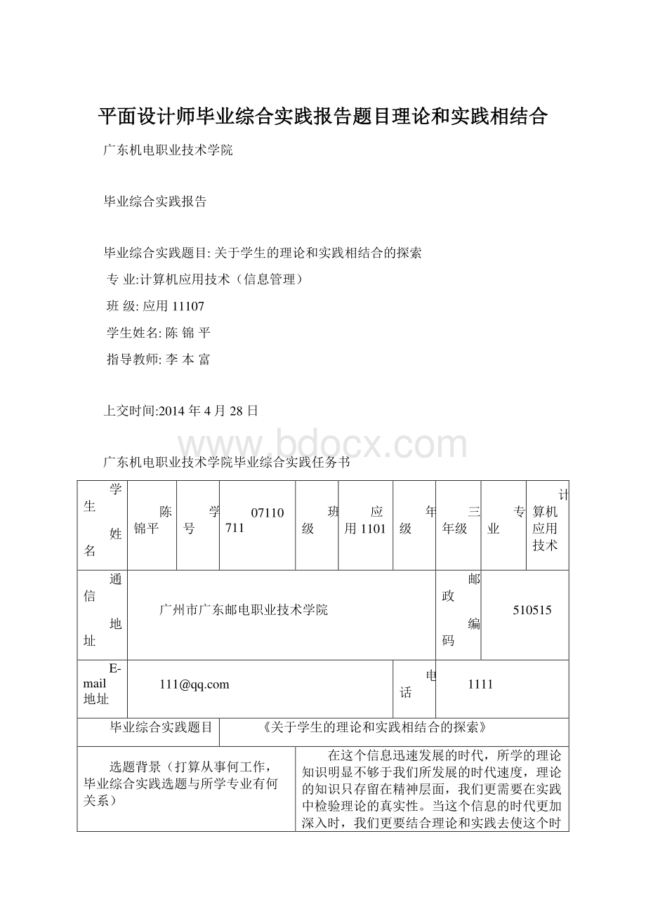 平面设计师毕业综合实践报告题目理论和实践相结合.docx_第1页