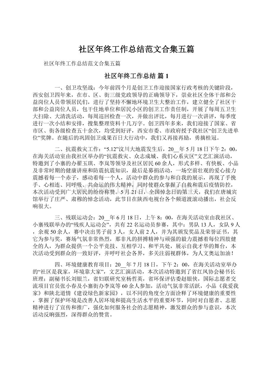 社区年终工作总结范文合集五篇文档格式.docx