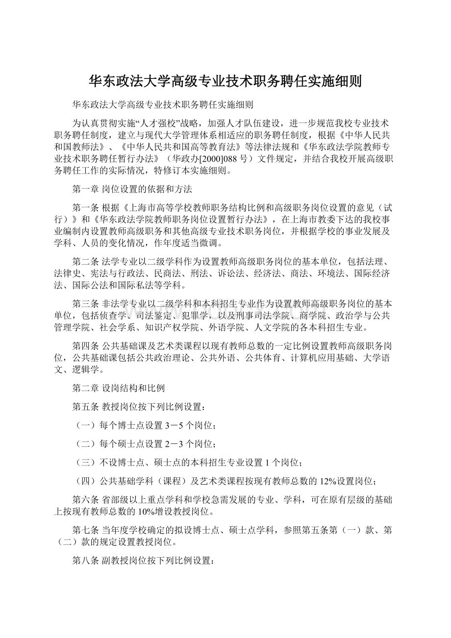 华东政法大学高级专业技术职务聘任实施细则Word文件下载.docx_第1页