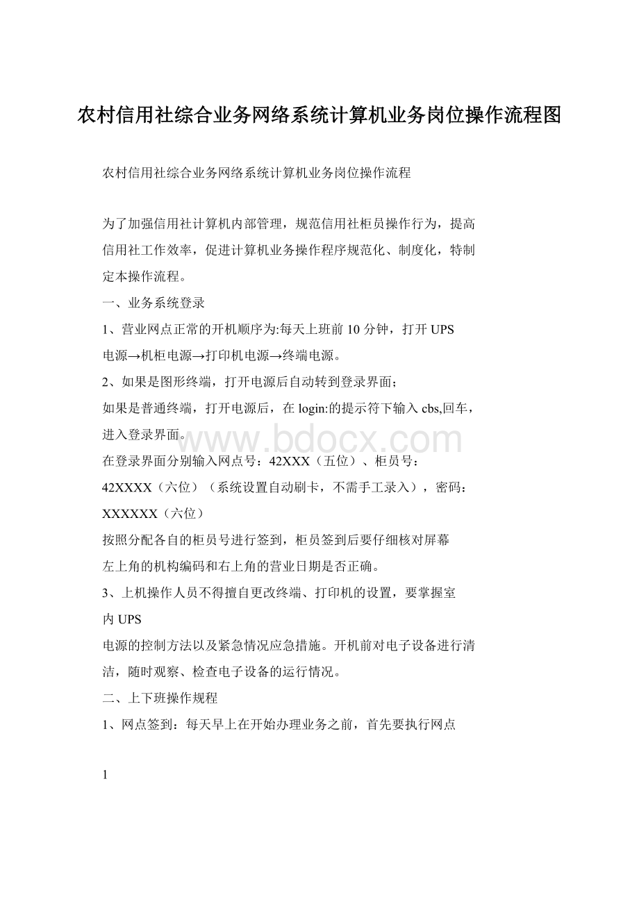 农村信用社综合业务网络系统计算机业务岗位操作流程图Word下载.docx_第1页