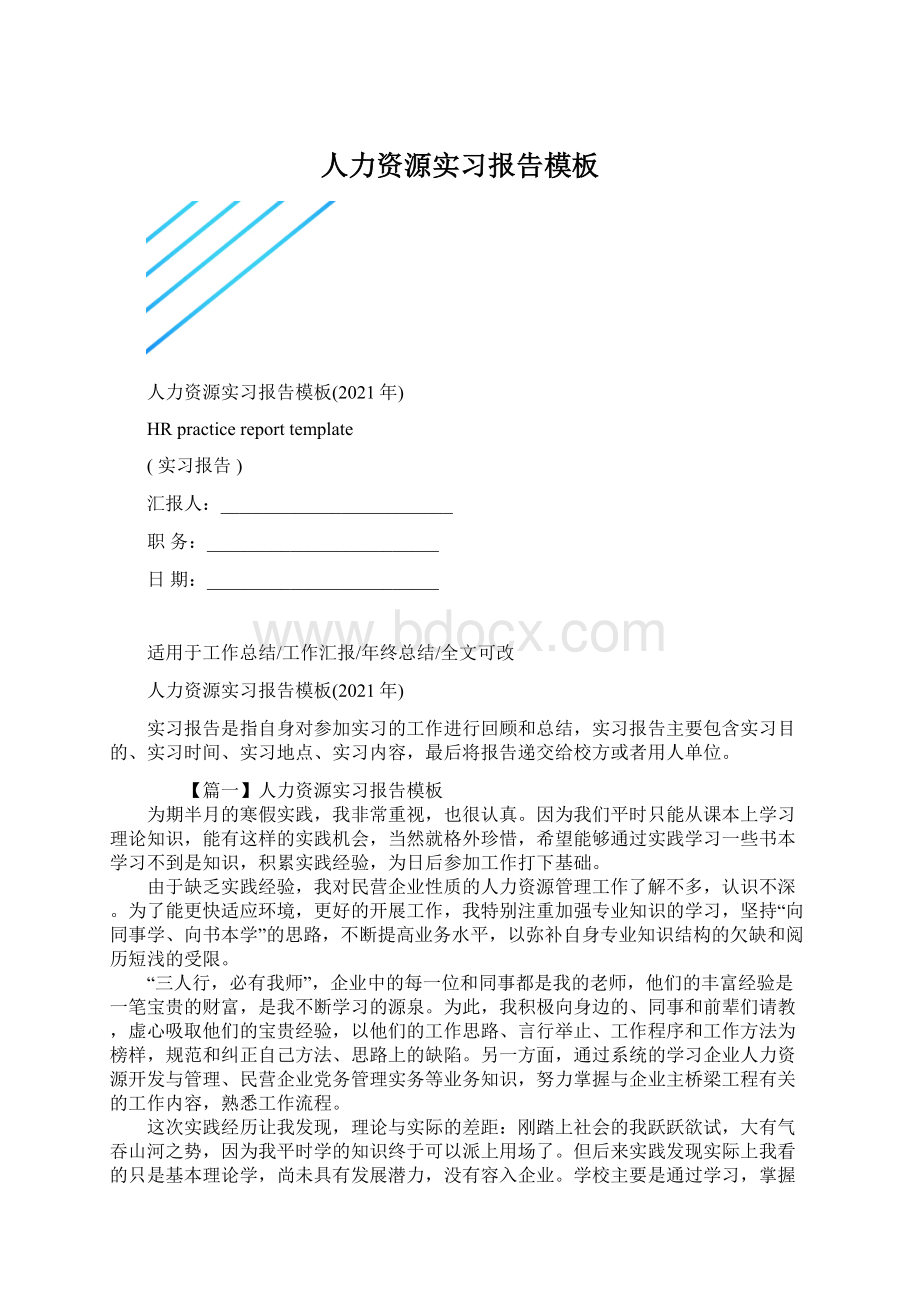 人力资源实习报告模板Word文档下载推荐.docx