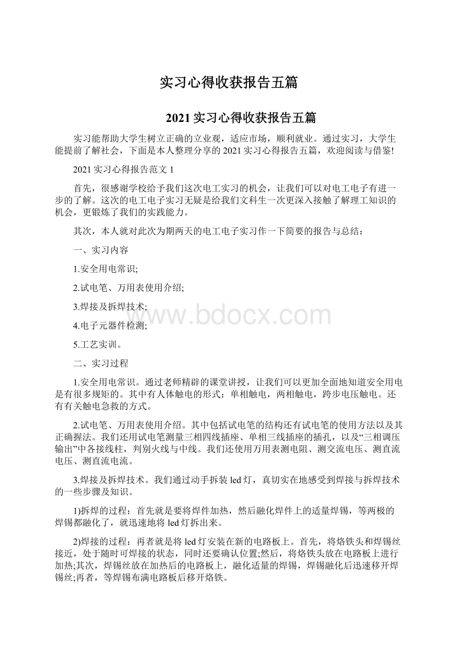 实习心得收获报告五篇Word下载.docx_第1页