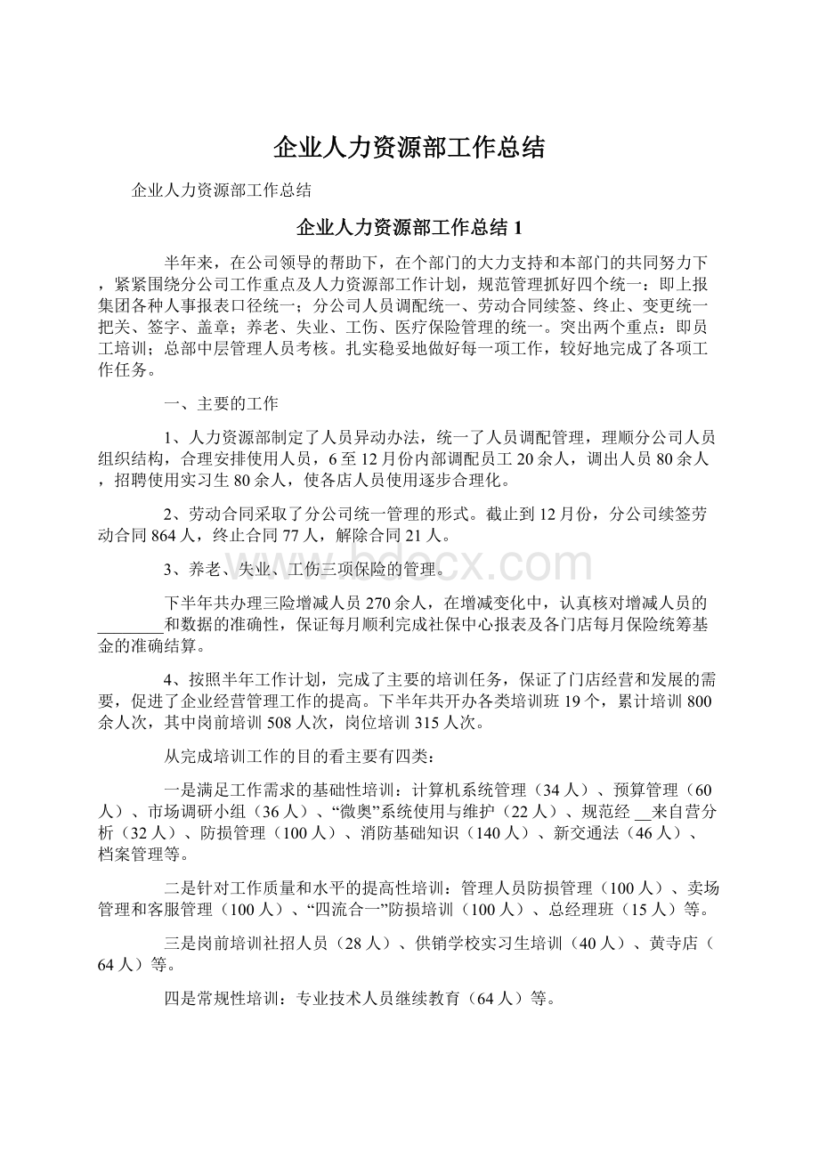 企业人力资源部工作总结.docx_第1页