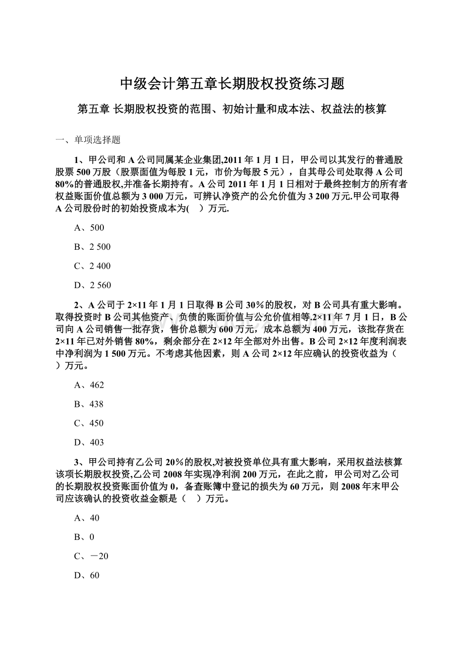 中级会计第五章长期股权投资练习题Word下载.docx