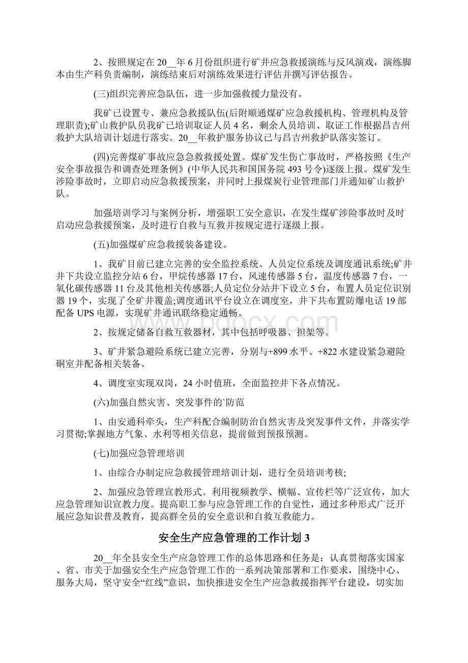 安全生产应急管理的工作计划精选5篇.docx_第3页