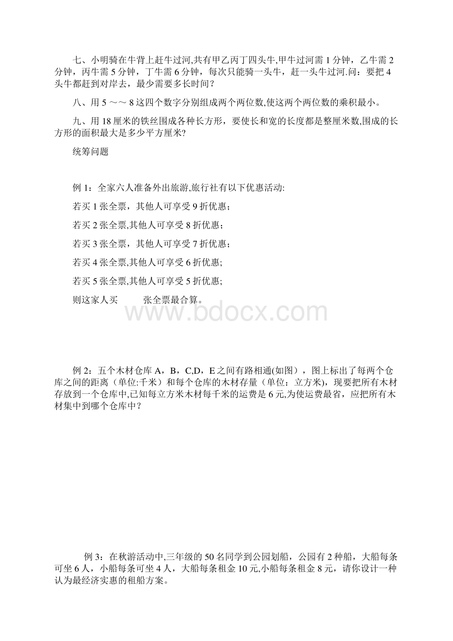 整理小学奥数之小学奥数统筹规划问题练习题.docx_第2页