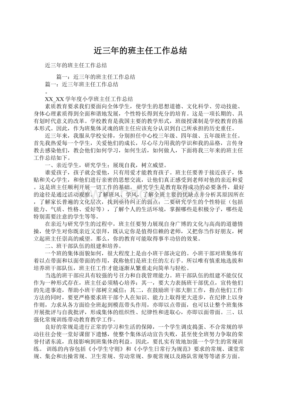 近三年的班主任工作总结文档格式.docx_第1页