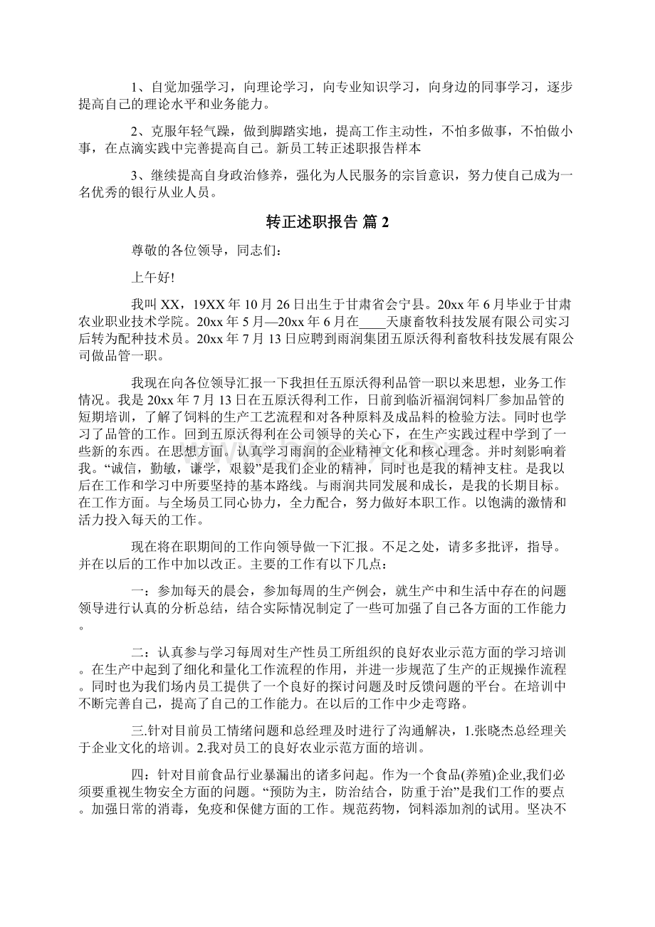 转正述职报告汇编5篇Word文档下载推荐.docx_第2页