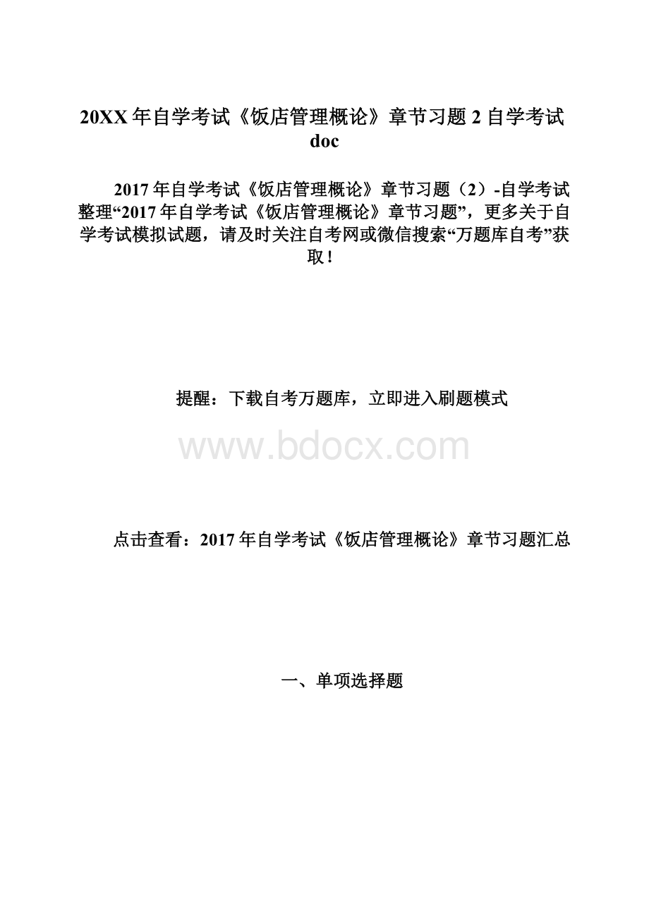 20XX年自学考试《饭店管理概论》章节习题2自学考试doc.docx_第1页