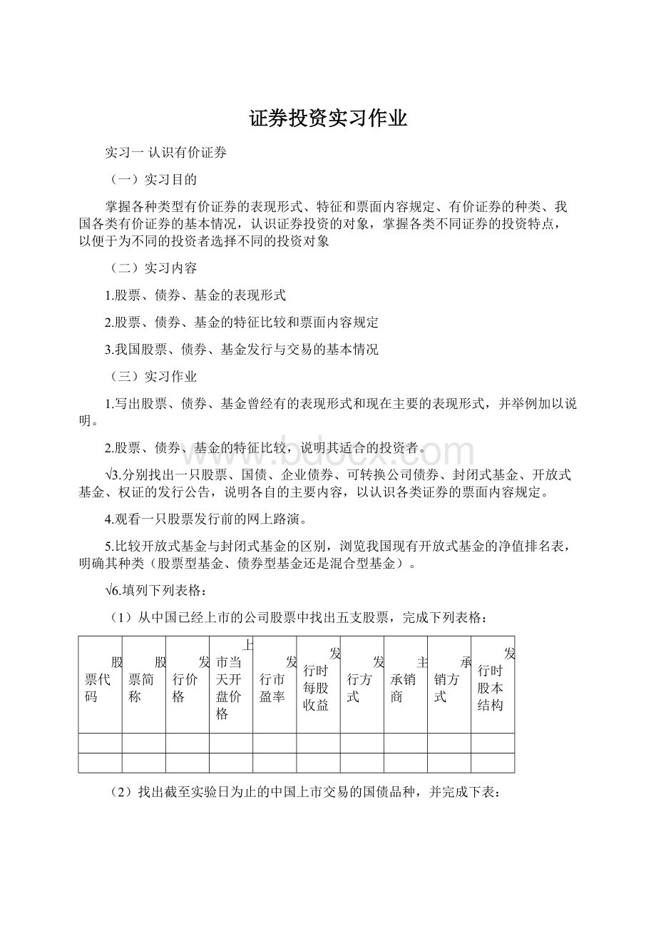 证券投资实习作业Word文档格式.docx