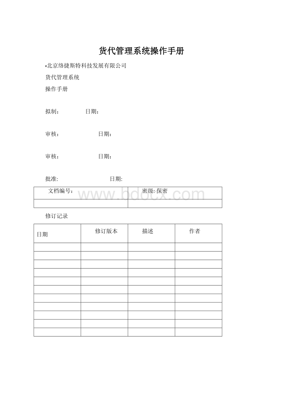 货代管理系统操作手册.docx_第1页