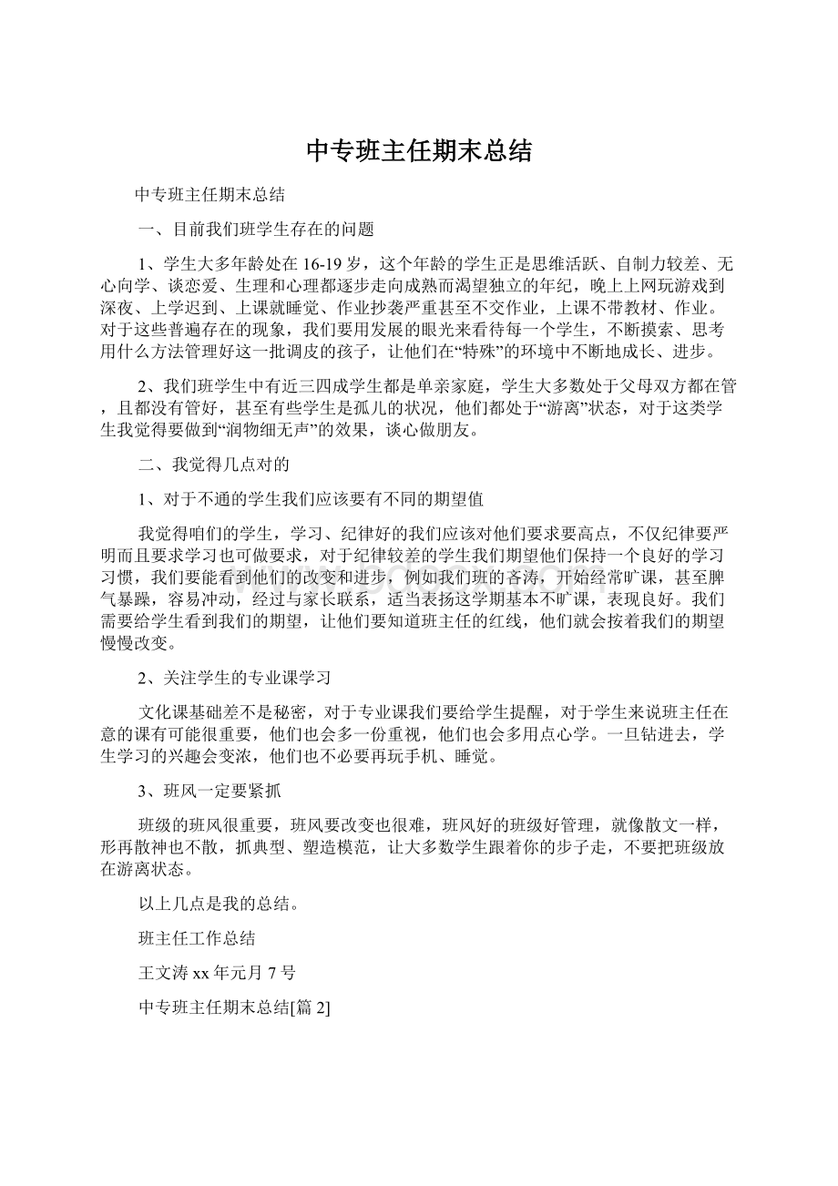 中专班主任期末总结.docx_第1页