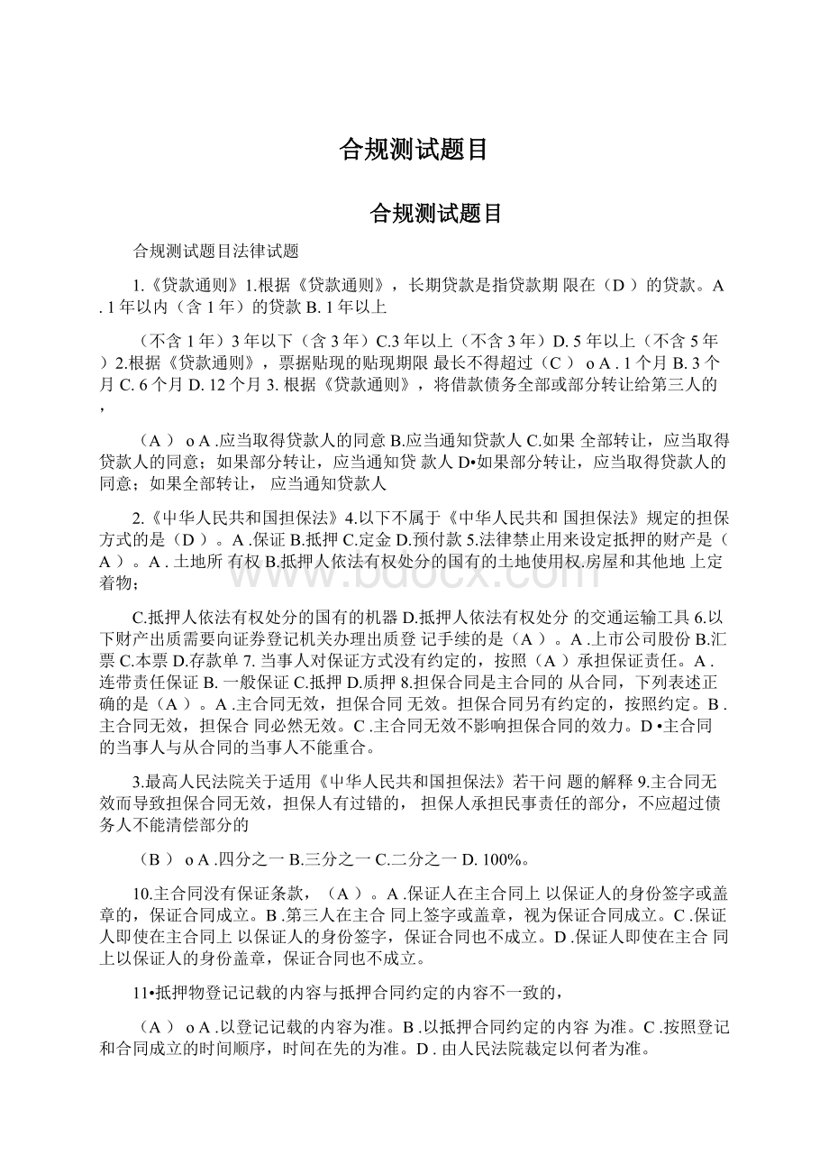 合规测试题目Word格式文档下载.docx