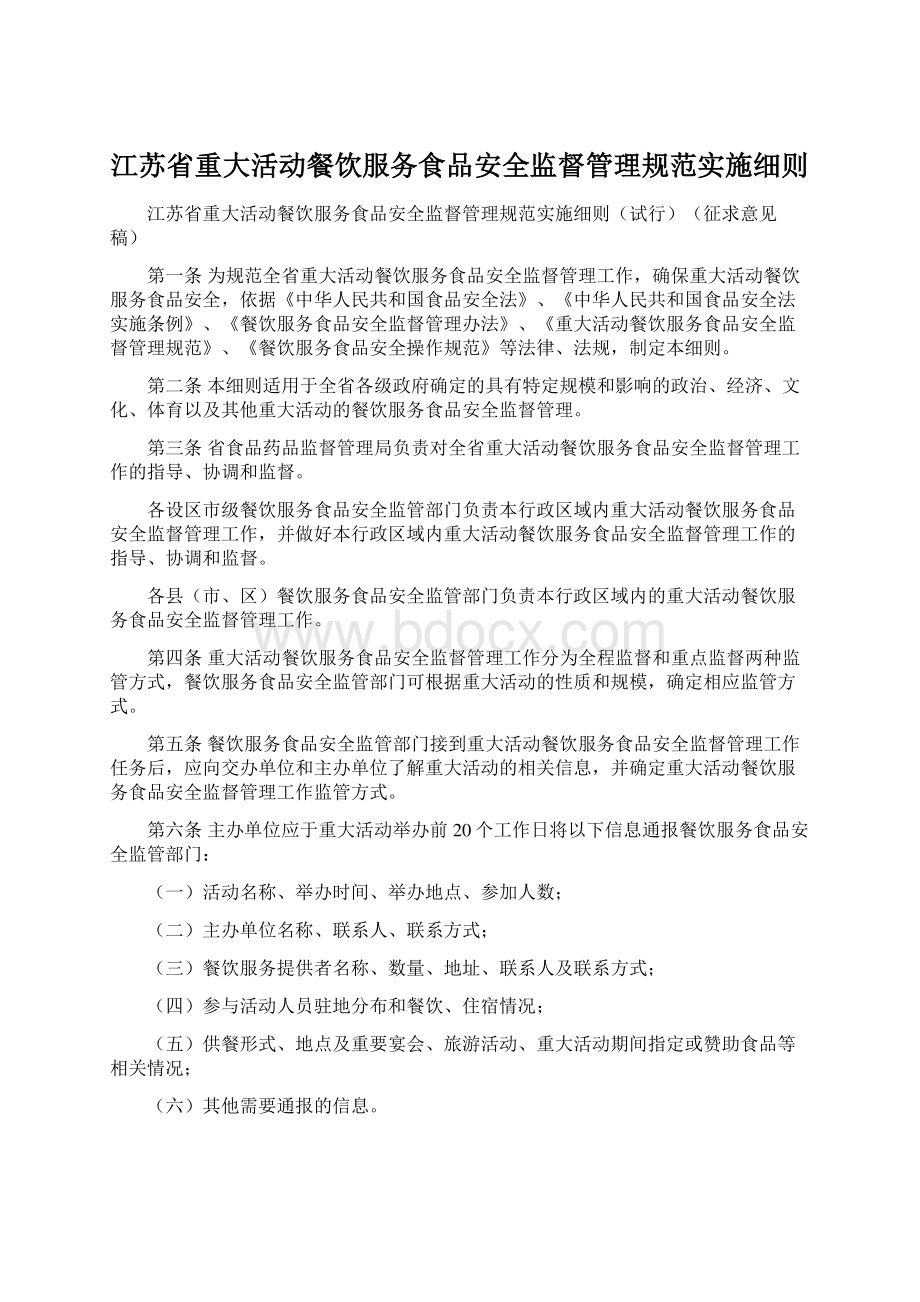 江苏省重大活动餐饮服务食品安全监督管理规范实施细则Word格式文档下载.docx