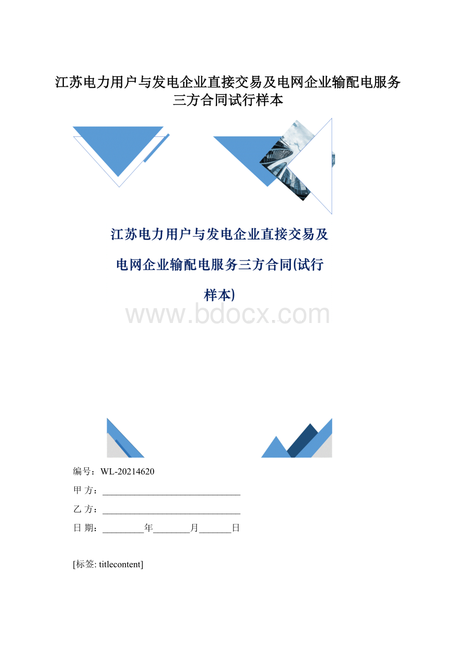 江苏电力用户与发电企业直接交易及电网企业输配电服务三方合同试行样本Word下载.docx