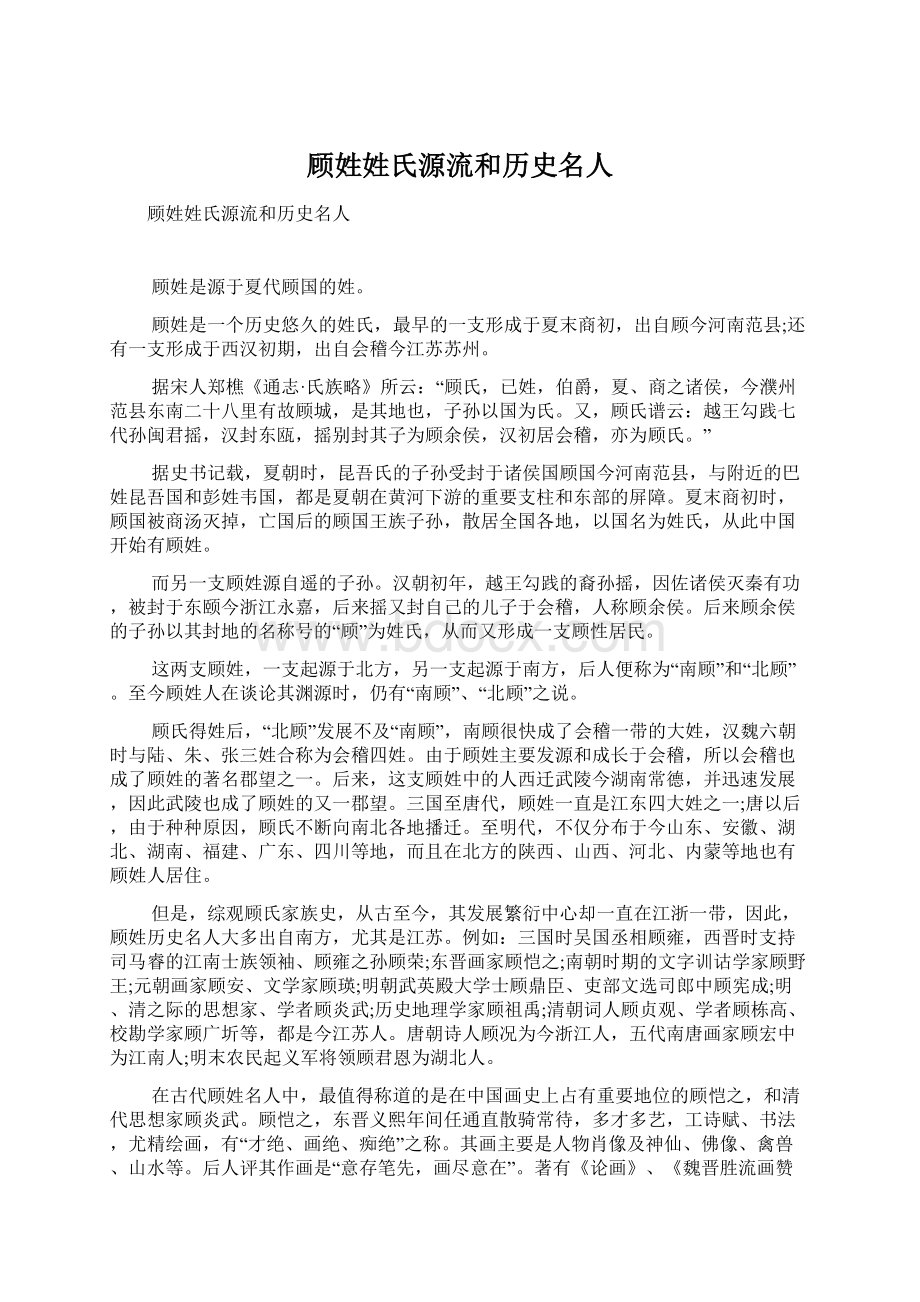 顾姓姓氏源流和历史名人Word下载.docx_第1页