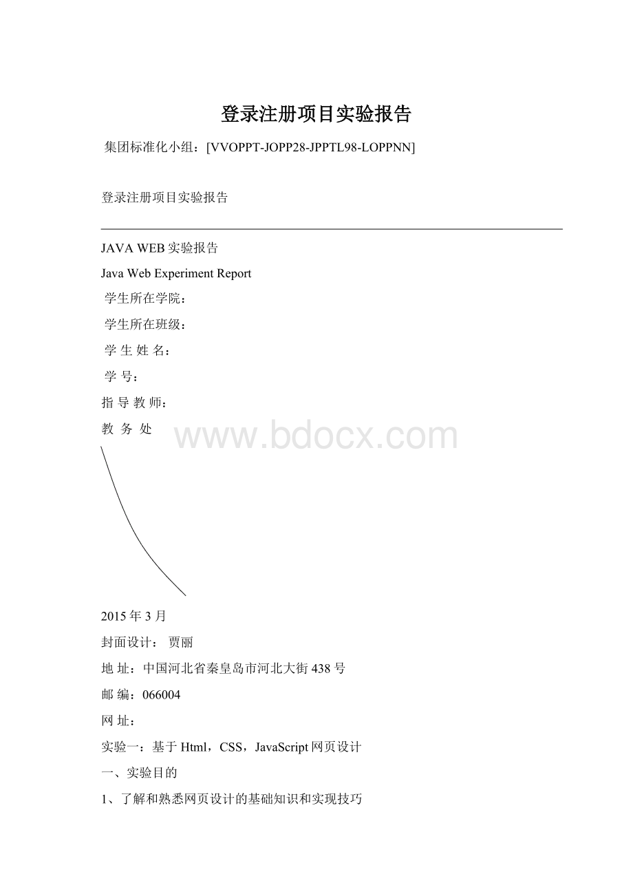 登录注册项目实验报告.docx_第1页