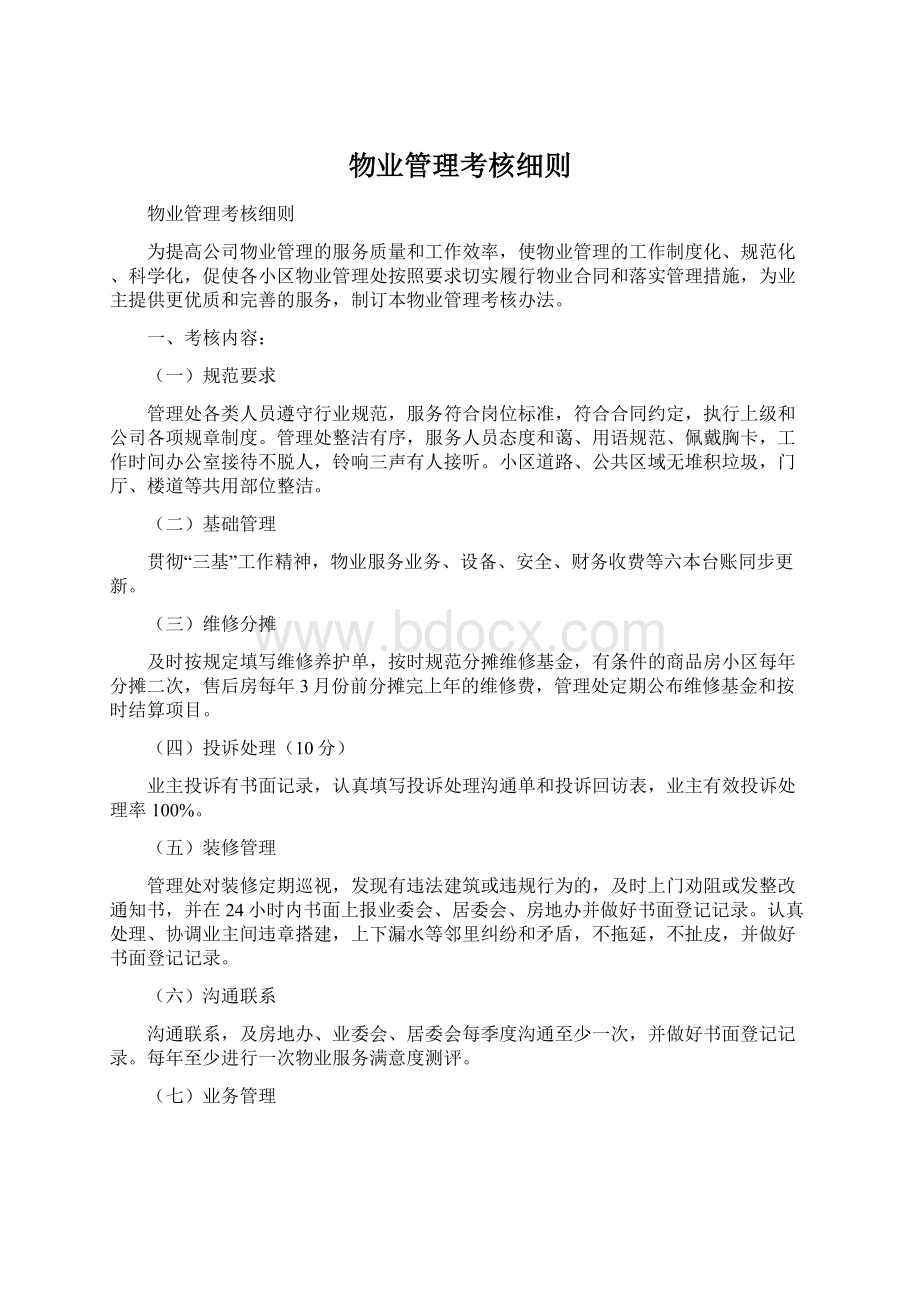 物业管理考核细则Word下载.docx