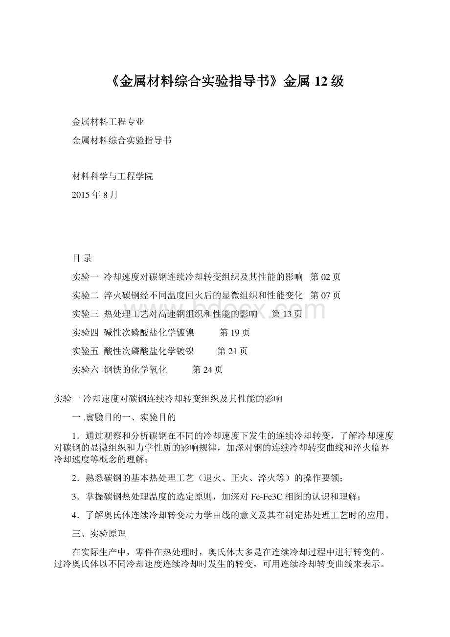 《金属材料综合实验指导书》金属12级.docx_第1页