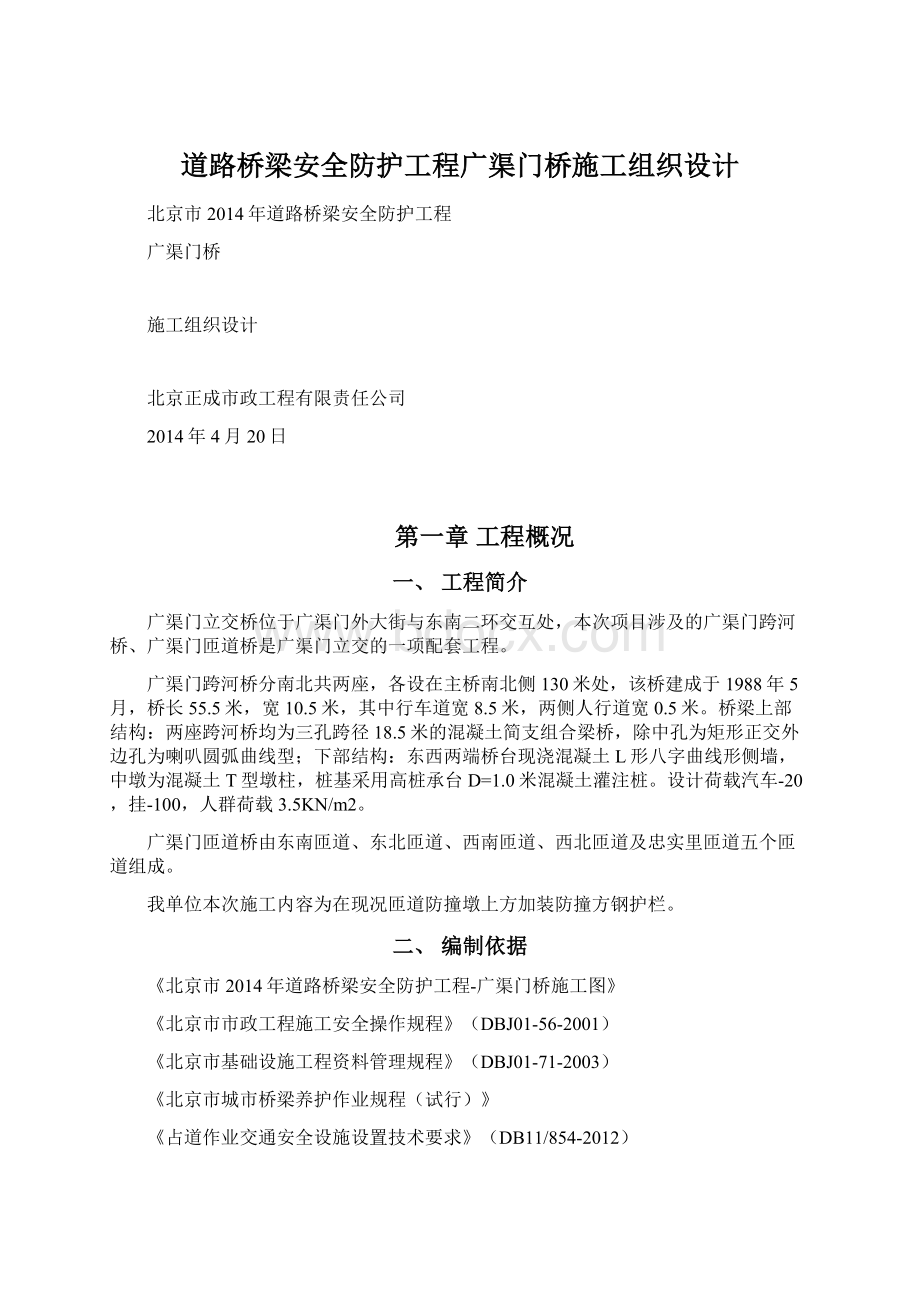 道路桥梁安全防护工程广渠门桥施工组织设计.docx_第1页