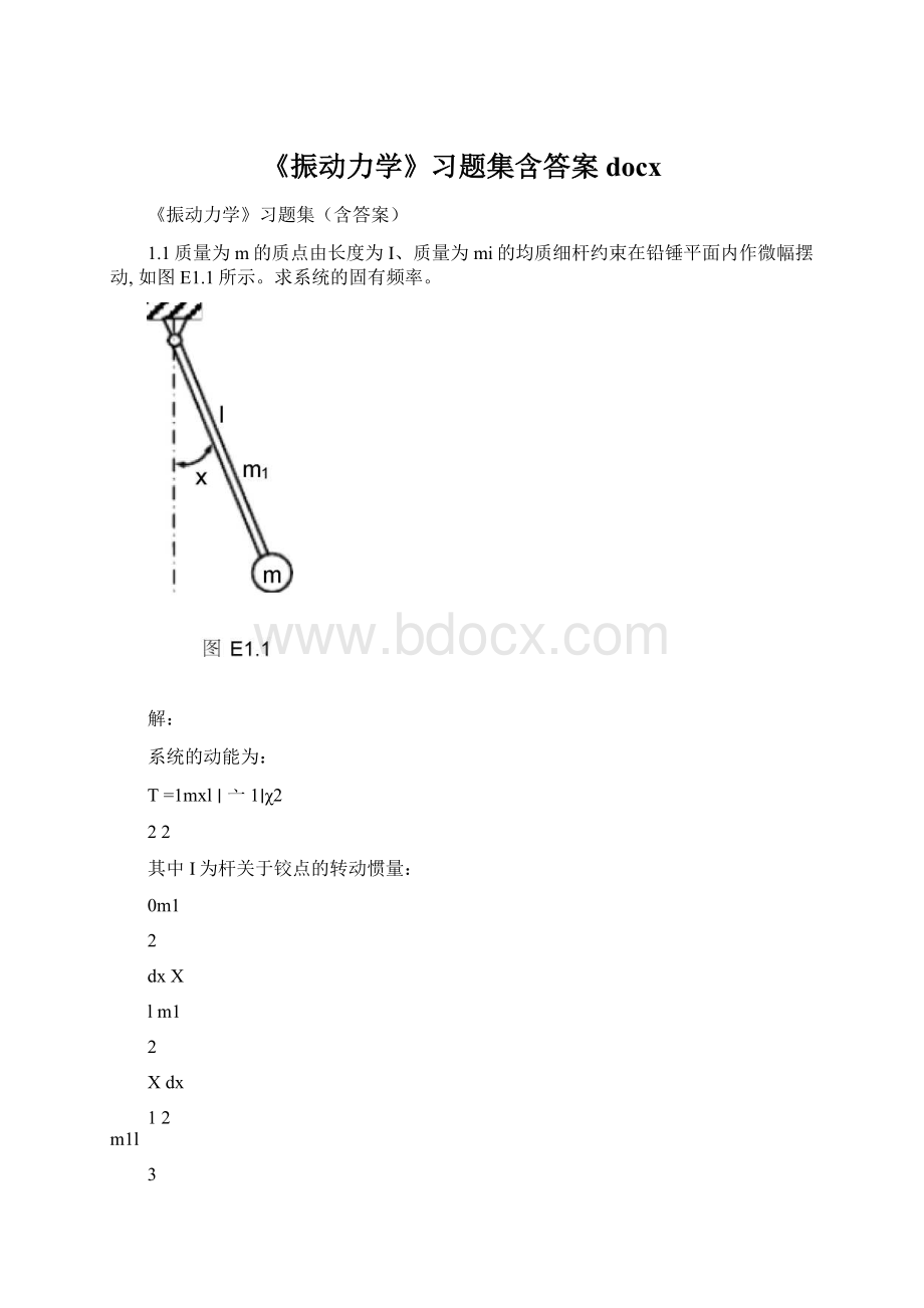 《振动力学》习题集含答案docx.docx