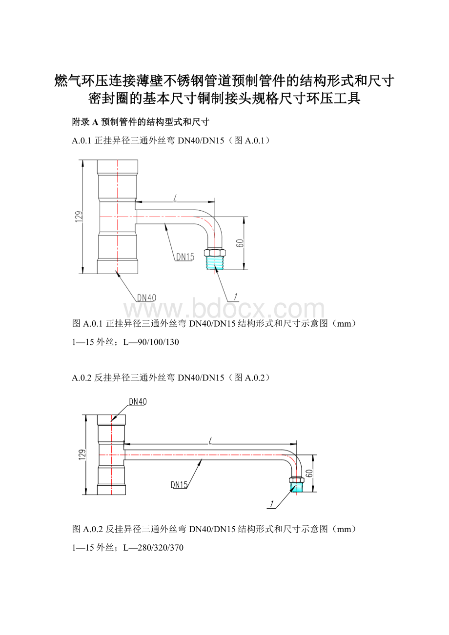 燃气环压连接薄壁不锈钢管道预制管件的结构形式和尺寸密封圈的基本尺寸铜制接头规格尺寸环压工具.docx_第1页