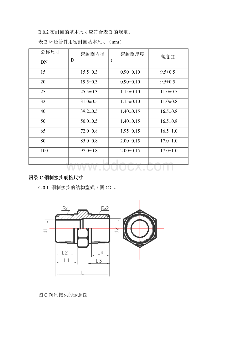 燃气环压连接薄壁不锈钢管道预制管件的结构形式和尺寸密封圈的基本尺寸铜制接头规格尺寸环压工具.docx_第3页