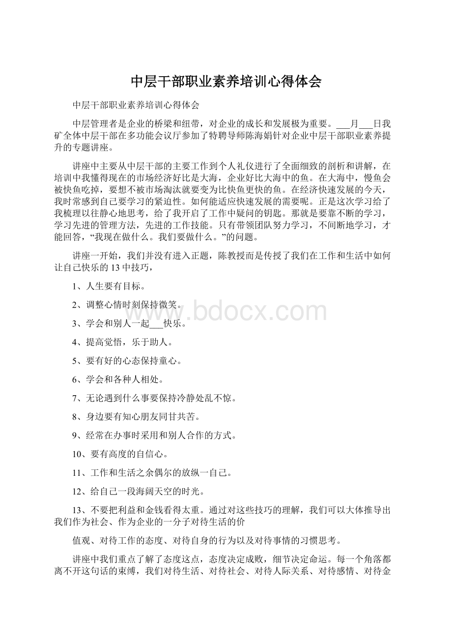 中层干部职业素养培训心得体会文档格式.docx