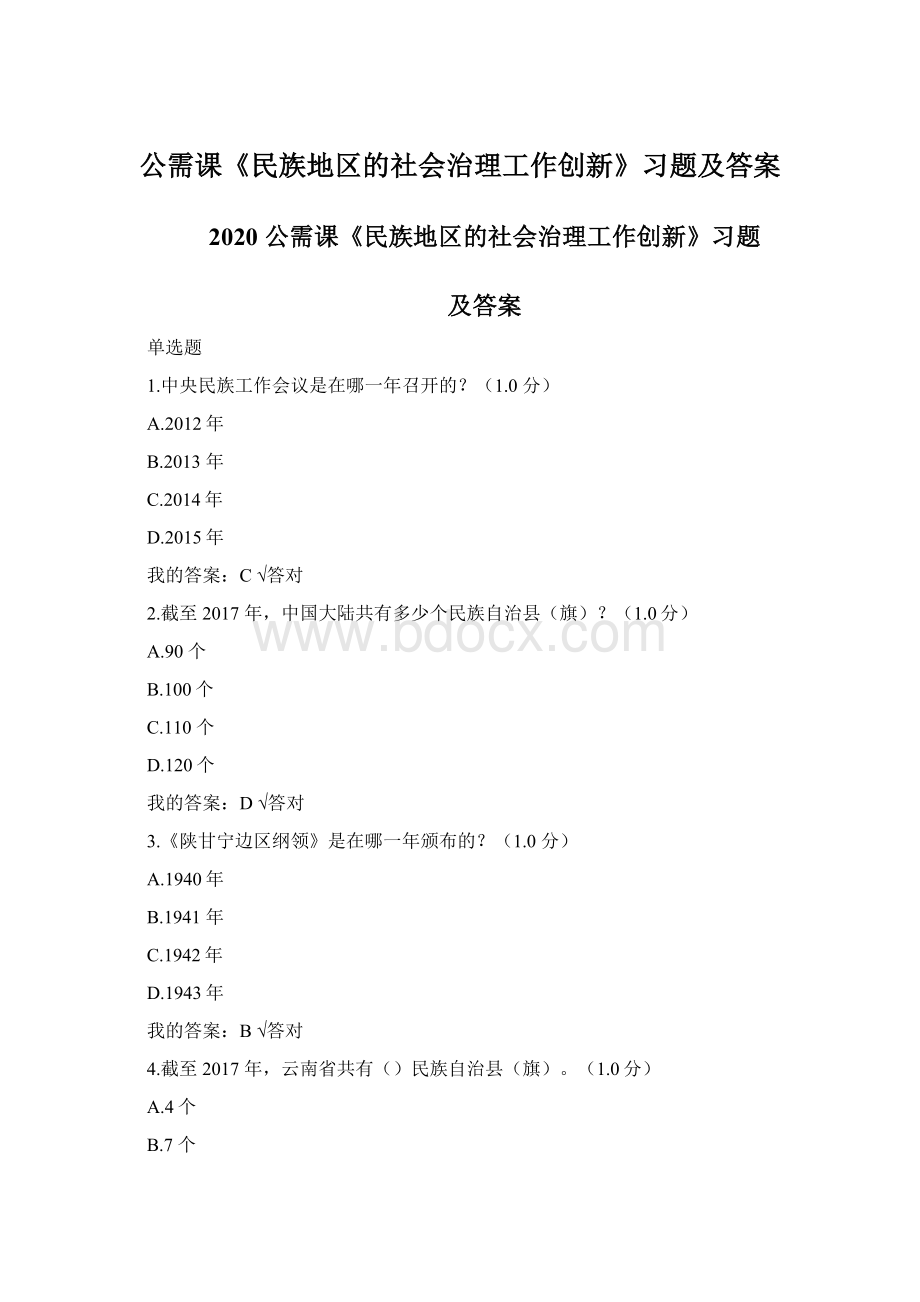 公需课《民族地区的社会治理工作创新》习题及答案.docx_第1页