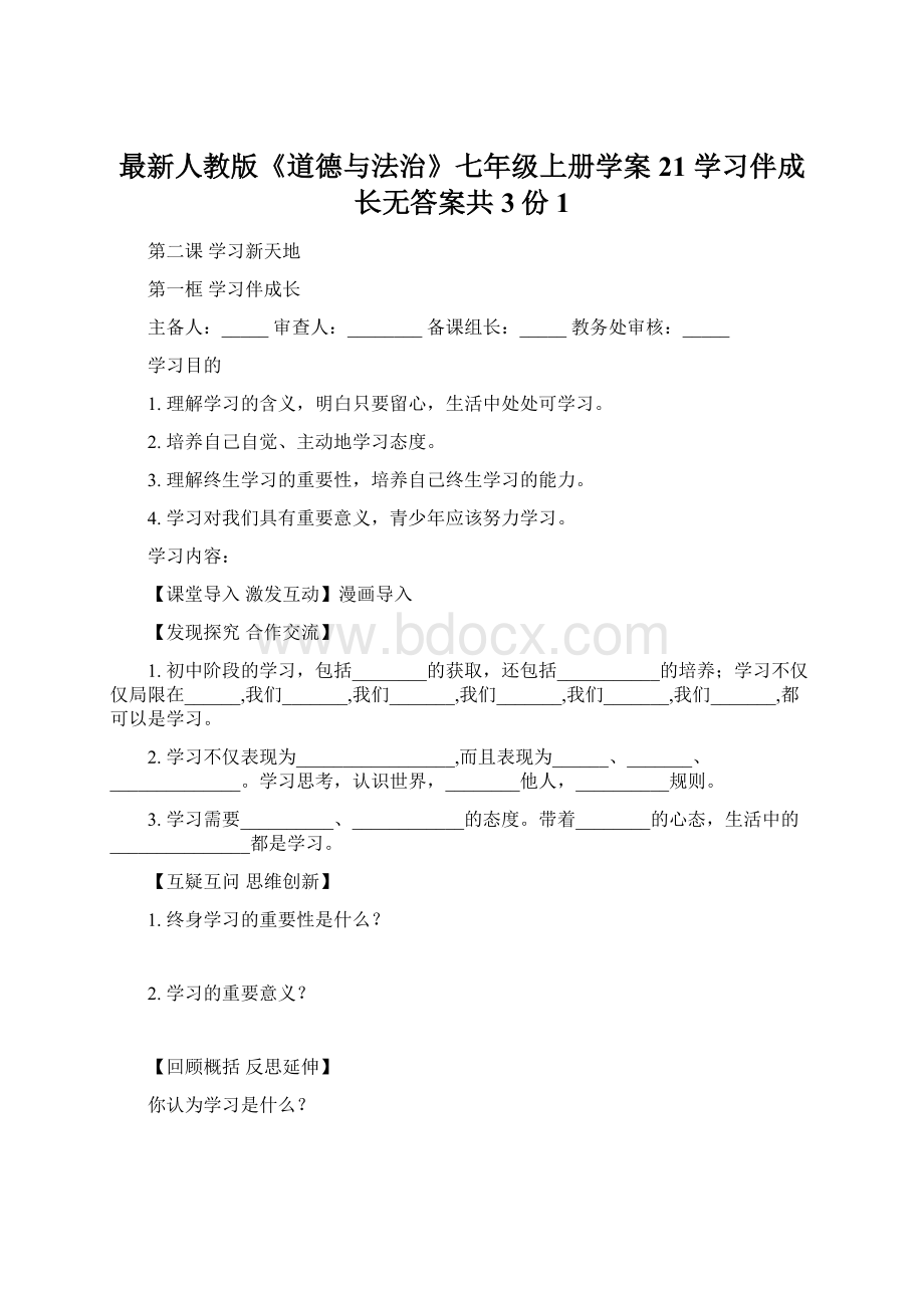 最新人教版《道德与法治》七年级上册学案21 学习伴成长无答案共3份1.docx