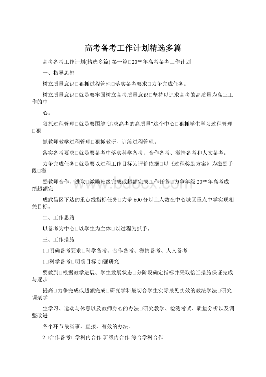 高考备考工作计划精选多篇Word格式.docx