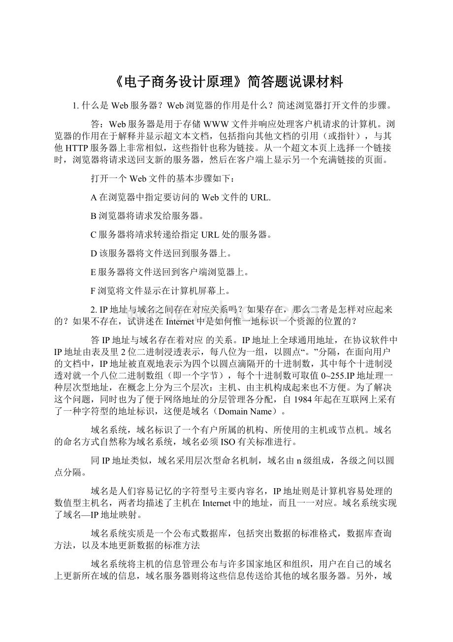 《电子商务设计原理》简答题说课材料.docx