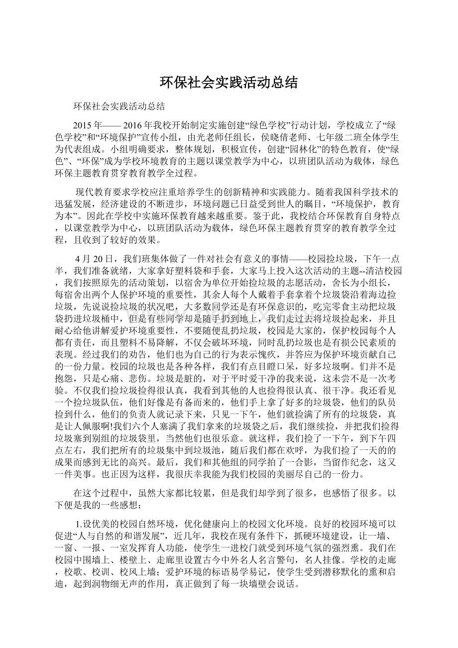 环保社会实践活动总结Word格式文档下载.docx