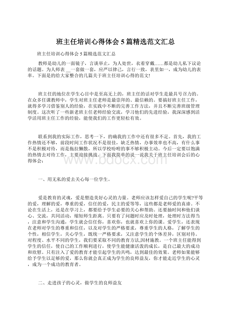 班主任培训心得体会5篇精选范文汇总.docx