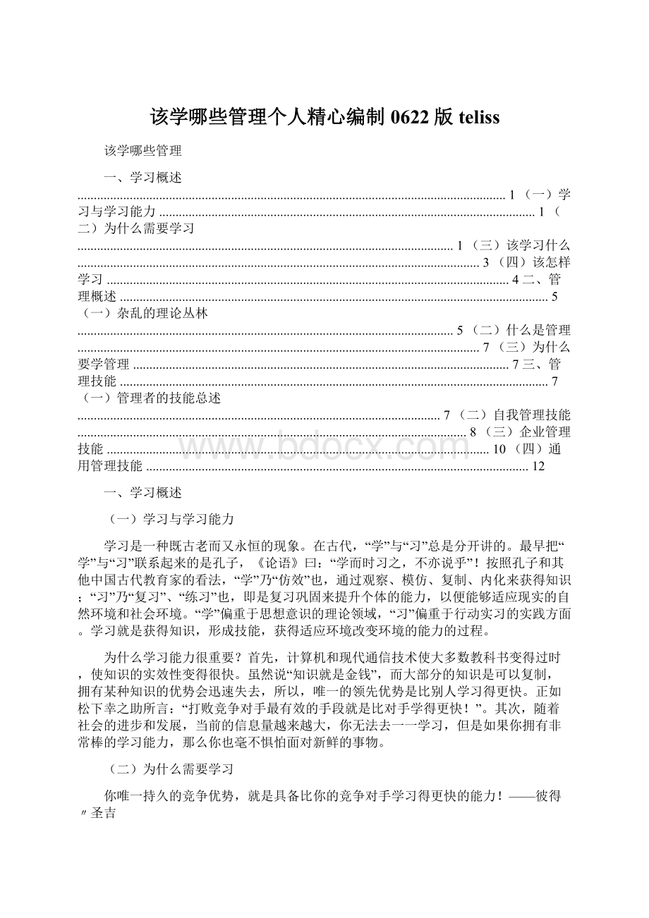 该学哪些管理个人精心编制0622版telissWord格式文档下载.docx