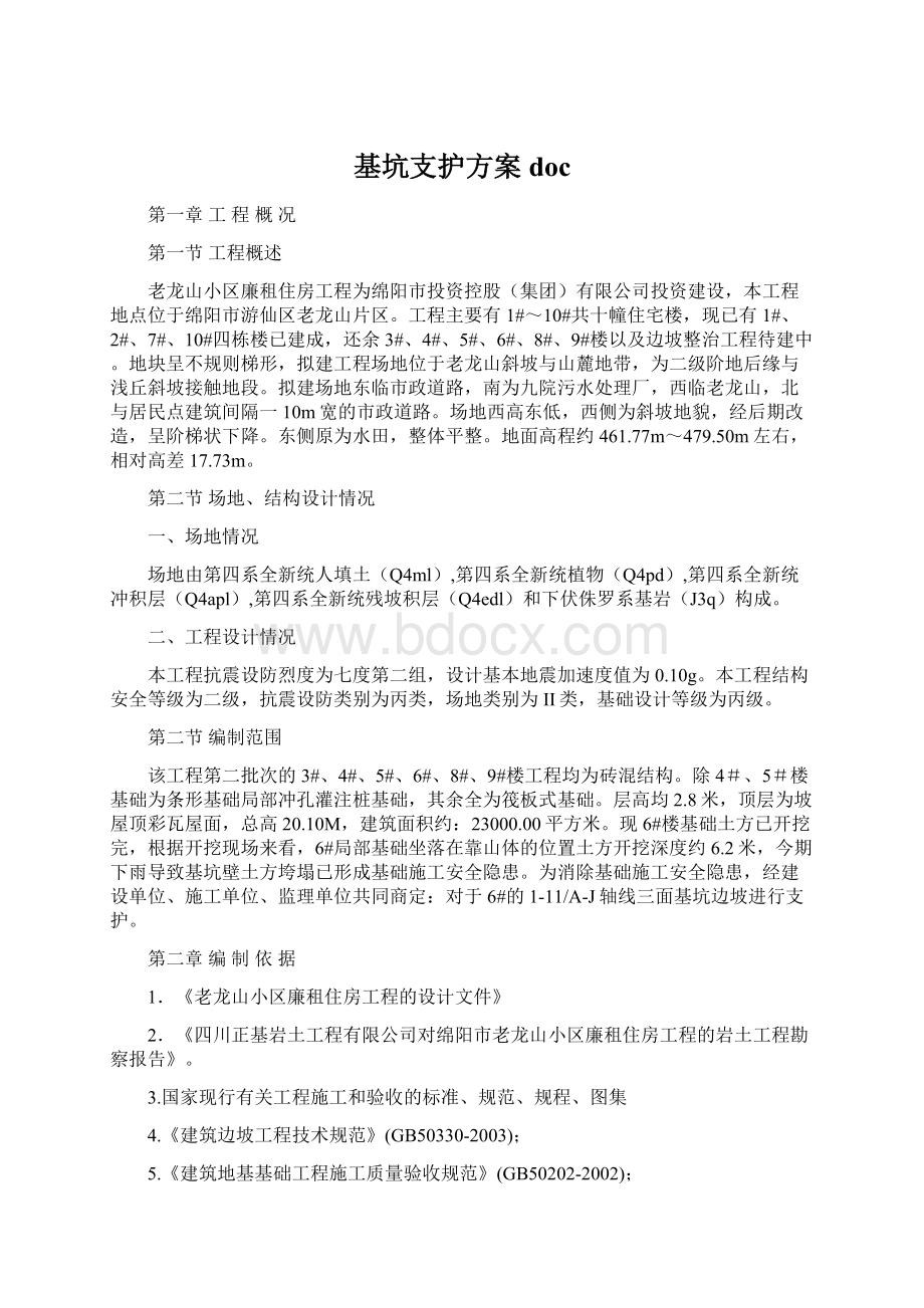 基坑支护方案docWord文档下载推荐.docx_第1页