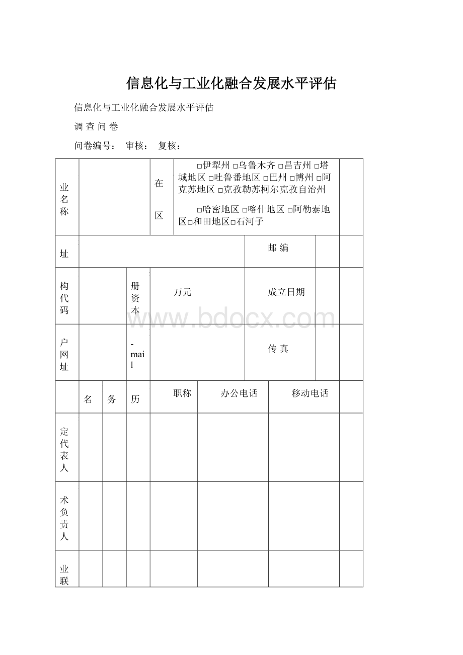 信息化与工业化融合发展水平评估.docx_第1页