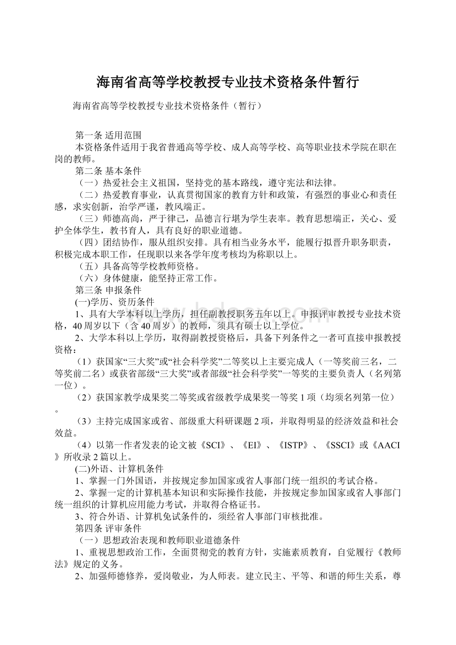 海南省高等学校教授专业技术资格条件暂行Word文档格式.docx_第1页