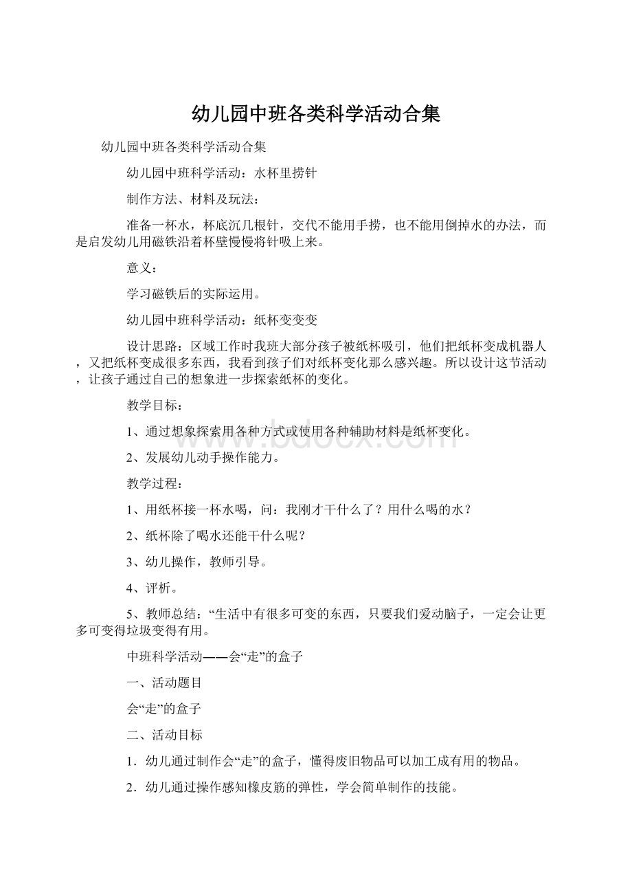 幼儿园中班各类科学活动合集Word文档格式.docx