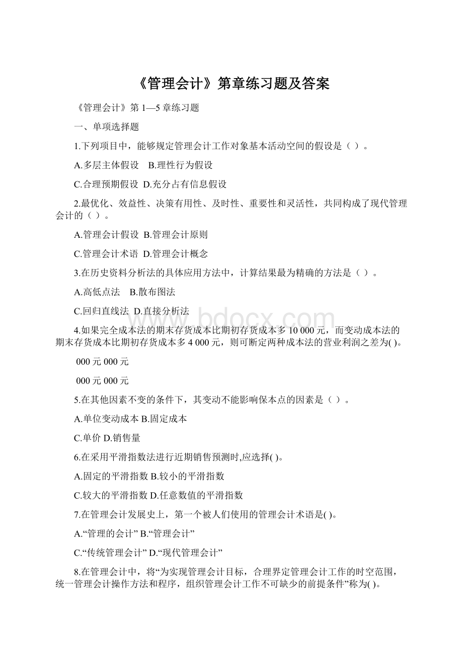 《管理会计》第章练习题及答案.docx_第1页