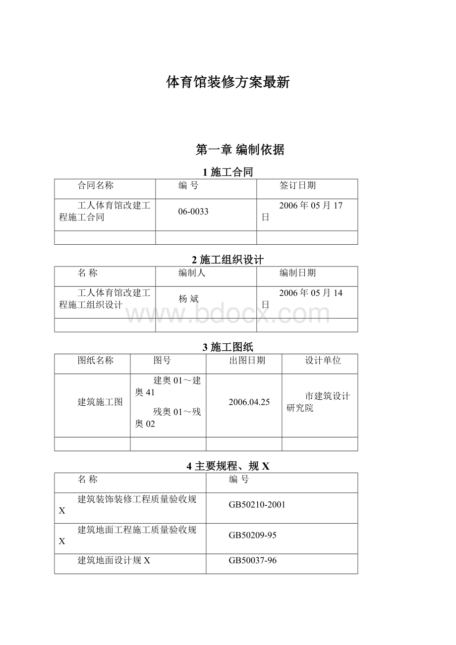 体育馆装修方案最新.docx