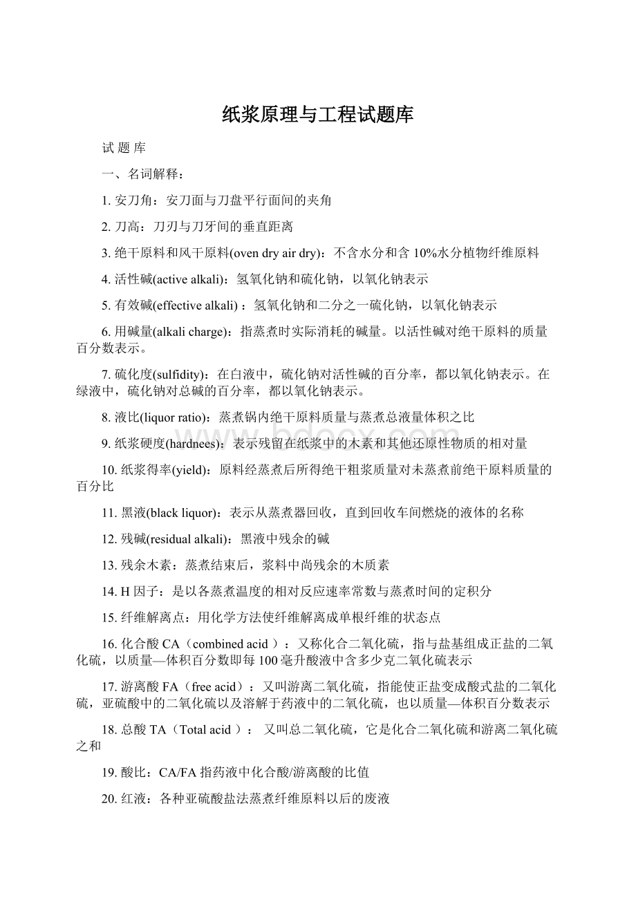 纸浆原理与工程试题库文档格式.docx_第1页