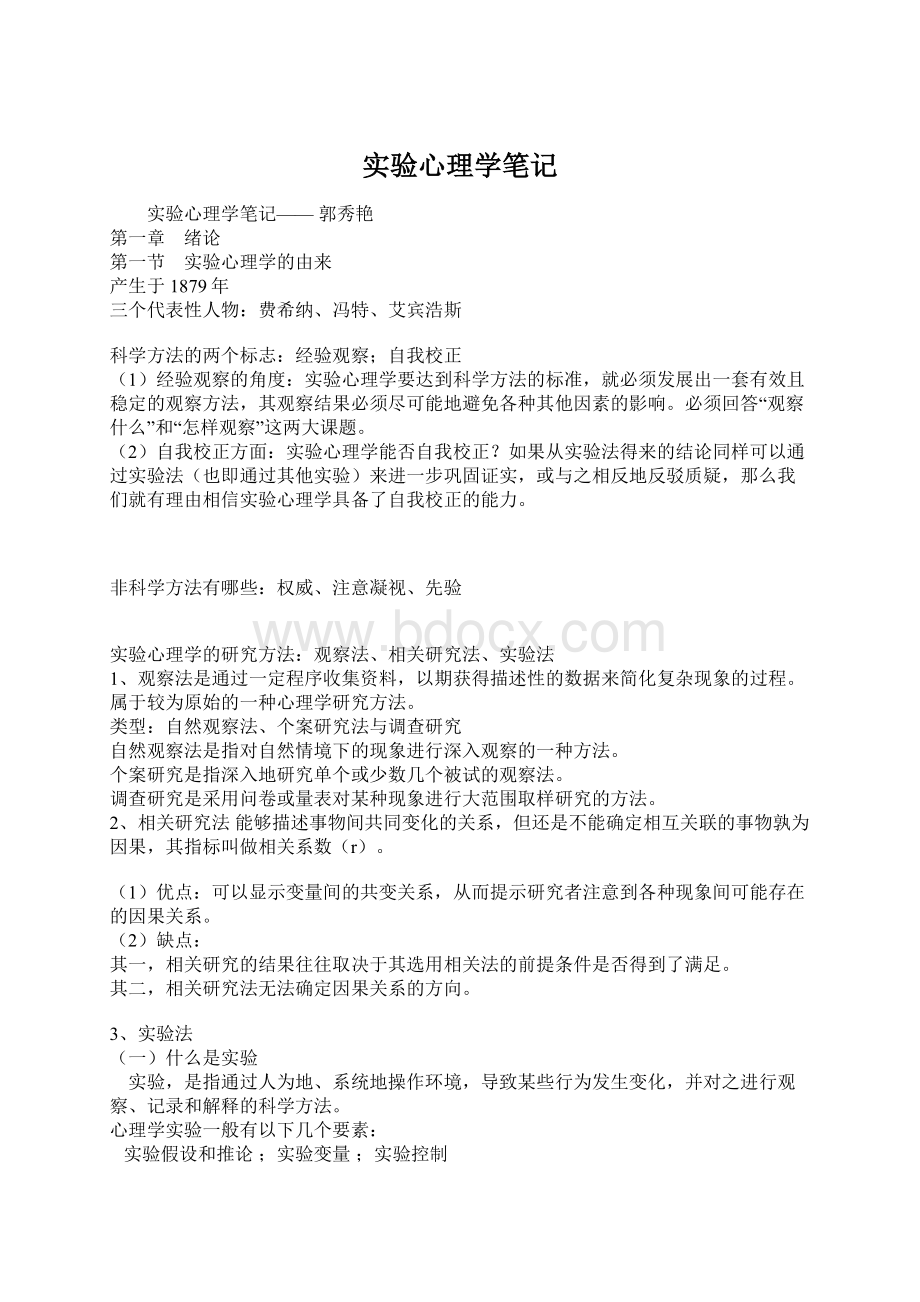 实验心理学笔记Word下载.docx