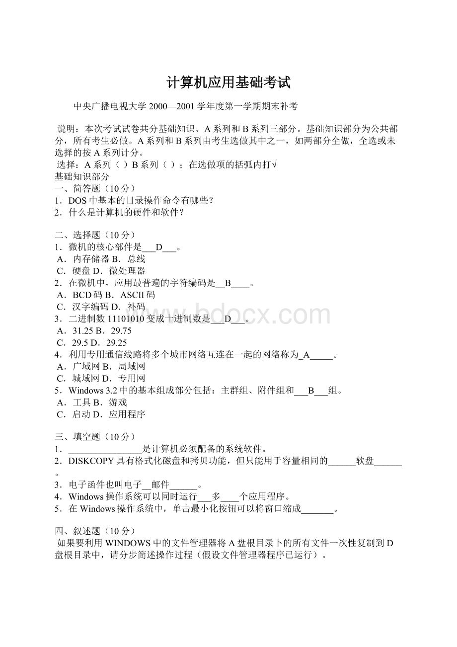 计算机应用基础考试Word格式文档下载.docx_第1页