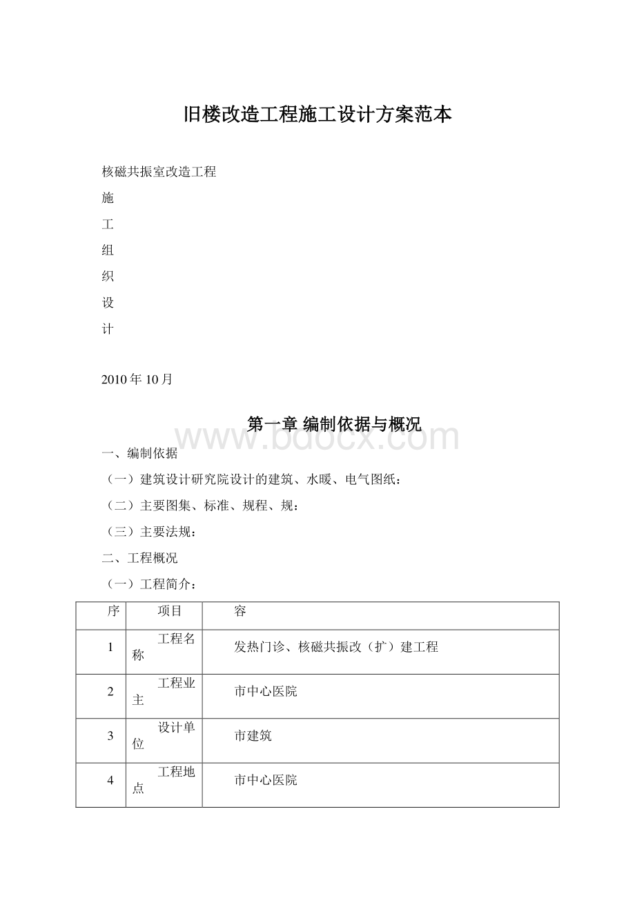 旧楼改造工程施工设计方案范本.docx_第1页