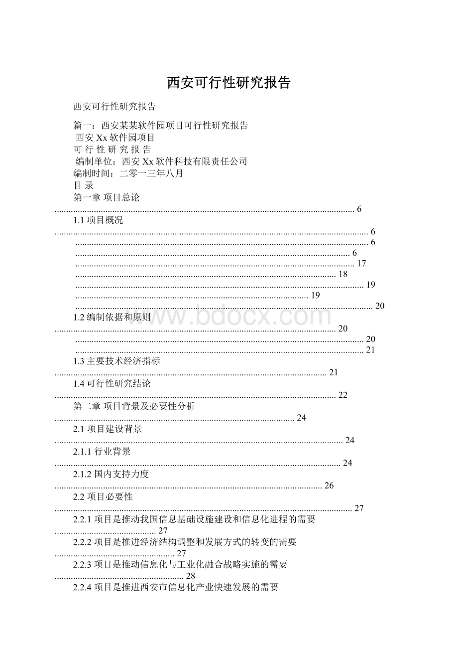 西安可行性研究报告Word下载.docx