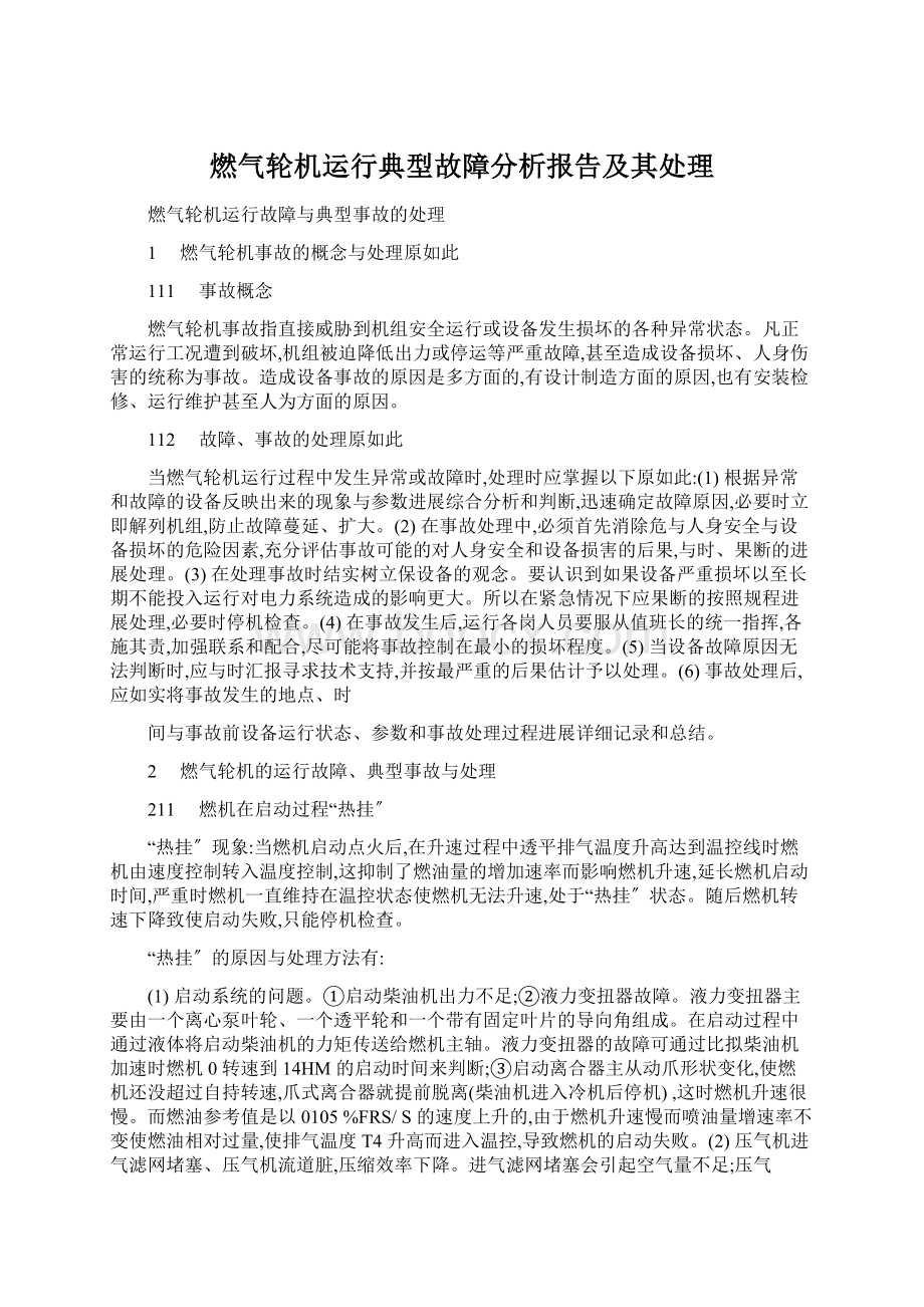 燃气轮机运行典型故障分析报告及其处理Word下载.docx