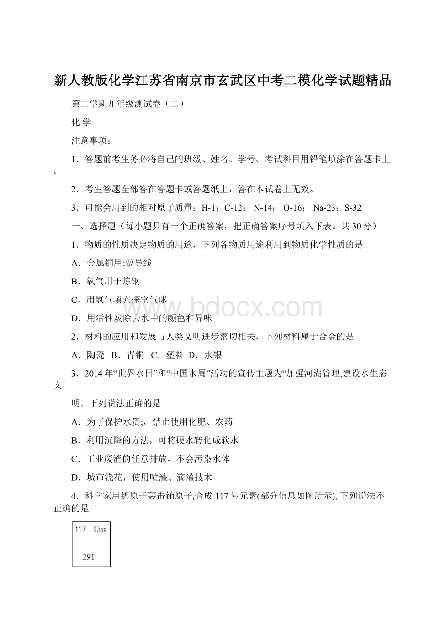 新人教版化学江苏省南京市玄武区中考二模化学试题精品.docx