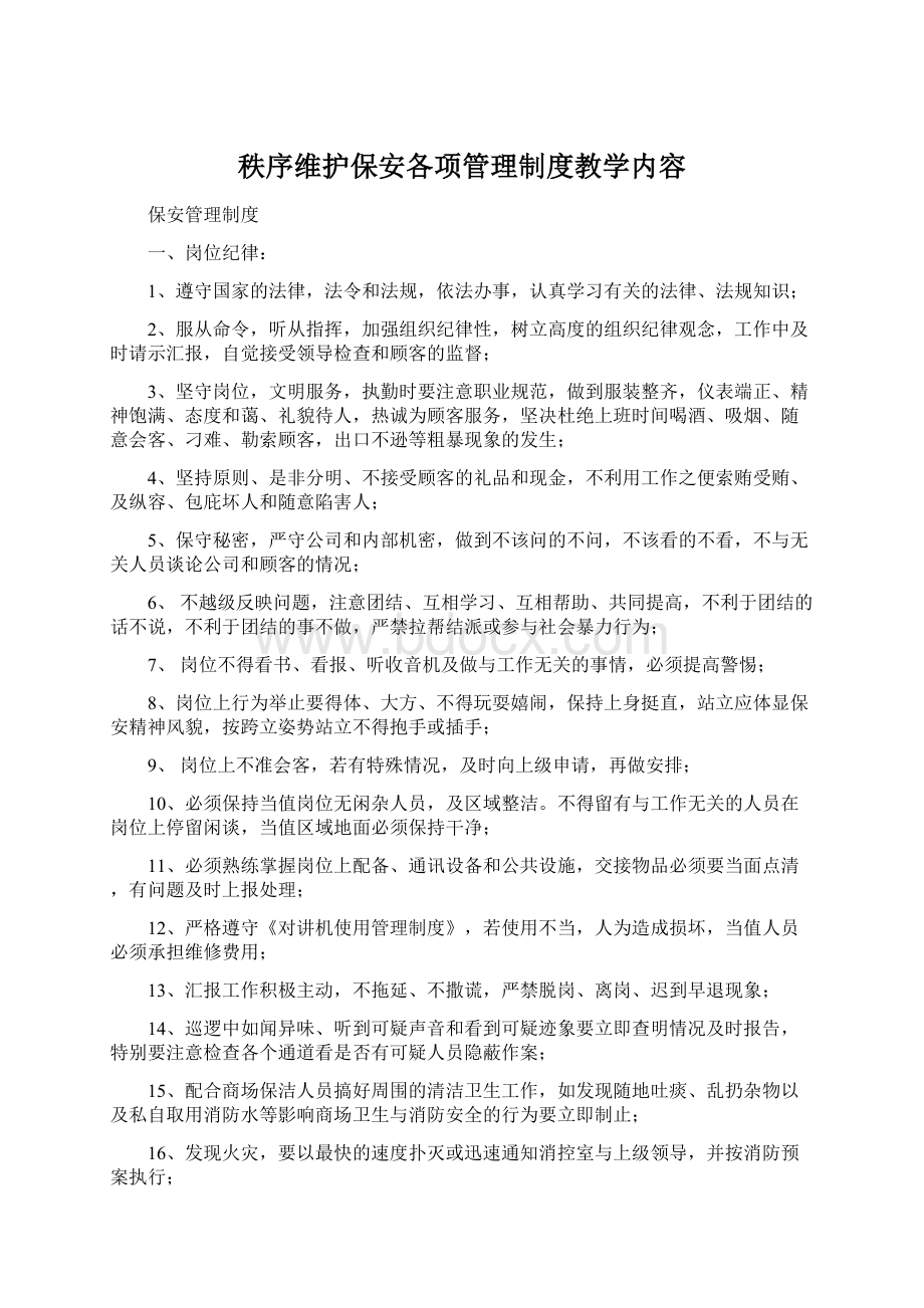 秩序维护保安各项管理制度教学内容.docx